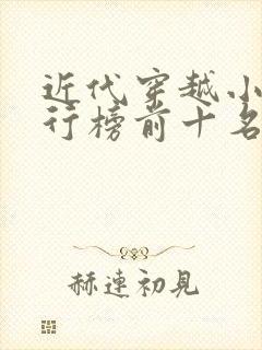 近代穿越小说排行榜前十名完结篇