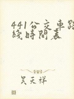 441公交车路线时间表