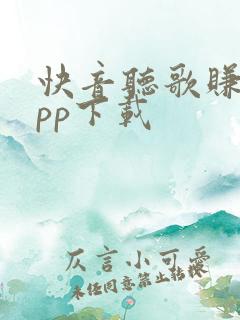 快音听歌赚钱app下载