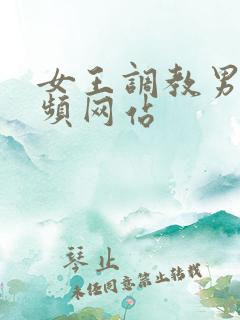 女王调教男奴视频网站