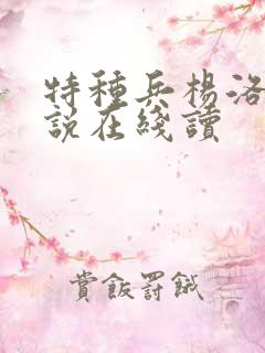 特种兵杨洛的小说在线读