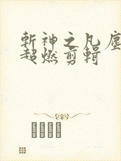 斩神之凡尘神域超燃剪辑 斩神之凡尘神域超燃剪辑