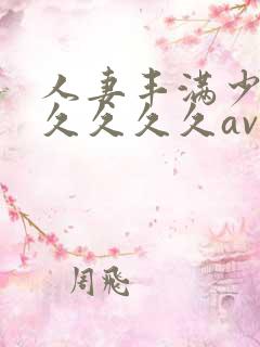 人妻丰满少妇久久久久久av