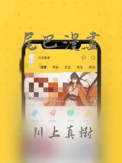 尾巴漫画：结局+番外