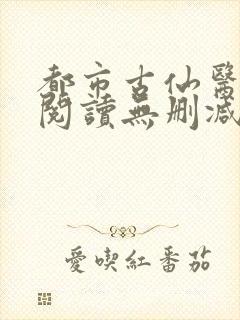 都市古仙医全文阅读无删减