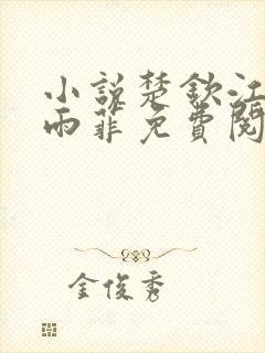 小说楚钦江晚顾雨菲免费阅读