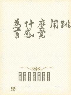 为什么用跳蛋没有感觉