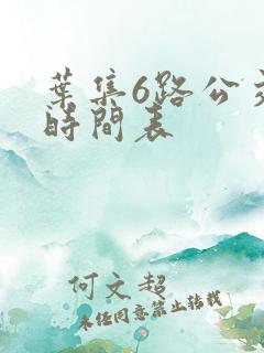 叶集6路公交车时间表