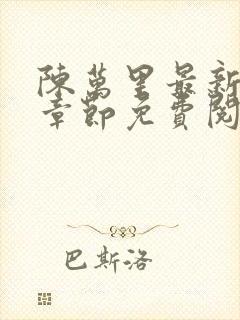 陈万里最新更新章节免费阅读小说