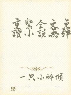 重紫全文免费阅读小说无弹窗无删减