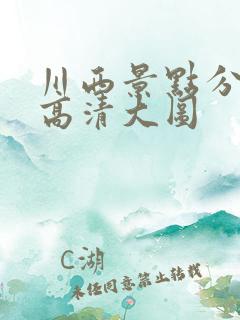 川西景点分布图高清大图