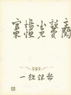 官场小说主角楚东恒免费阅读全文
