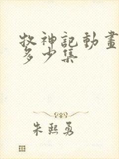 牧神记动画一共多少集