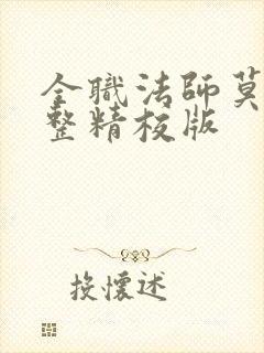 全职法师莫凡完整精校版