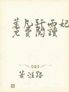 叶凡轩雨妃全文免费阅读