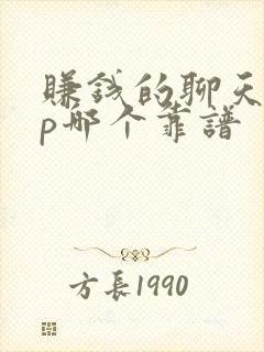 赚钱的聊天app哪个靠谱