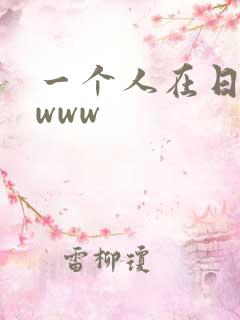 一个人在日本看www