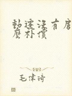 动迁没有房照怎么补偿