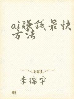 ai赚钱最快的方法
