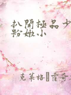 扒开极品少妇的粉嫩小