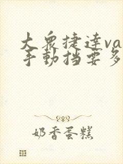 大众捷达va3手动挡要多少钱落地