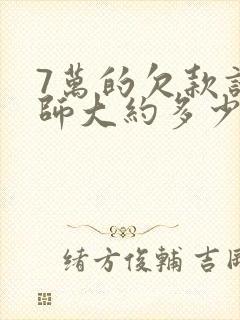 7万的欠款请律师大约多少钱