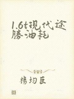 1.6t现代途胜油耗