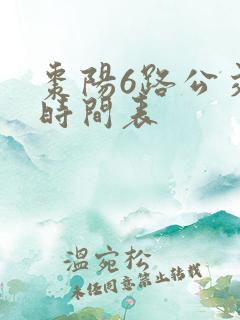 枣阳6路公交车时间表