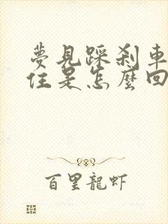 梦见踩刹车停不住是怎么回事