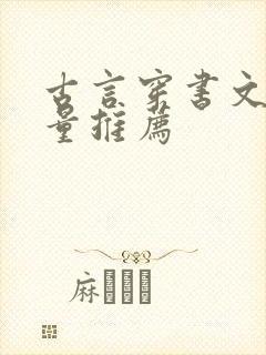 古言穿书文高质量推荐