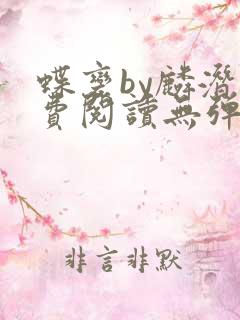 蝶变by麟潜免费阅读无弹窗笔趣