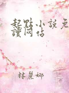起点小说免费阅读网站