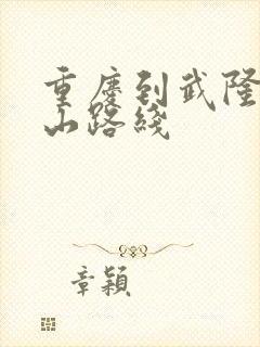 重庆到武隆仙女山路线 重庆到武隆仙女山路线