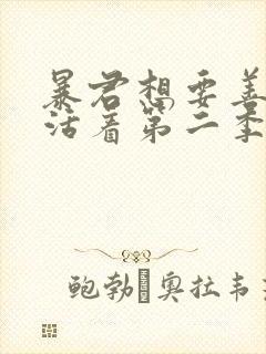 暴君想要善良的活着第二季 暴君想要善良的活着第二季