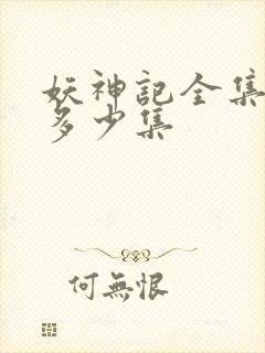 妖神记全集一共多少集