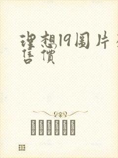 理想l9图片及售价 理想l9图片及售价
