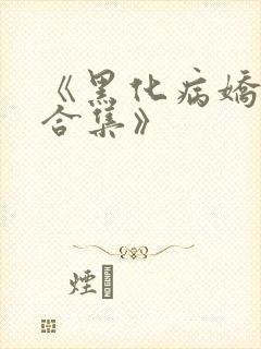 《黑化病娇短篇合集》