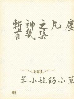 斩神之凡尘神域有几集