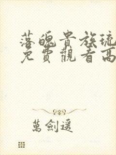 落魄贵族琉璃川免费观看高清