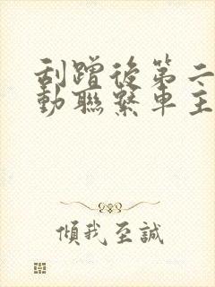 刮蹭后第二天主动联系车主