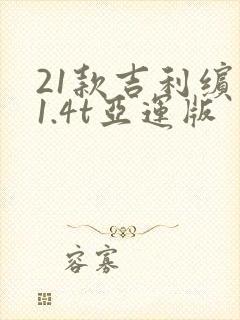 21款吉利缤瑞1.4t亚运版