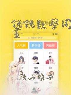 锐锐数学同人漫画