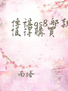 传祺gs8哪款值得购买