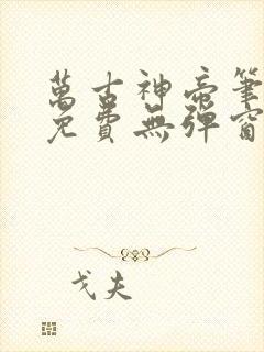 万古神帝笔趣阁免费无弹窗 万古神帝笔趣阁免费无弹窗