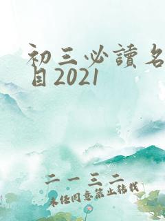 初三必读名著书目2021
