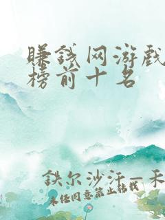 赚钱网游戏排行榜前十名