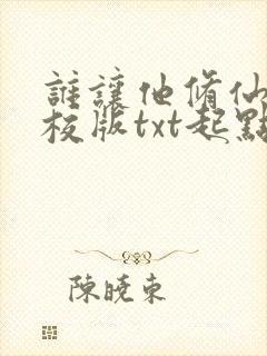 谁让他修仙的精校版txt起点