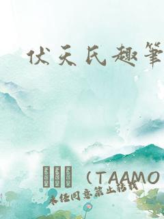 伏天氏趣笔阁
