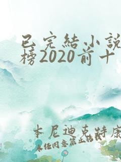 已完结小说排行榜2020前十名