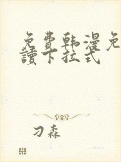 免费韩漫免费阅读下拉式